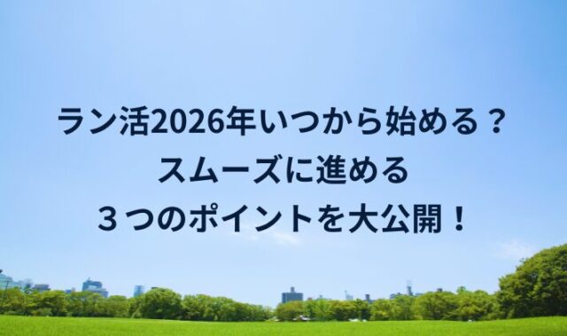 2026年ラン活いつから始める?タイプ別でスタートは違う?!ラン活を体験した主婦が伝えたいこと