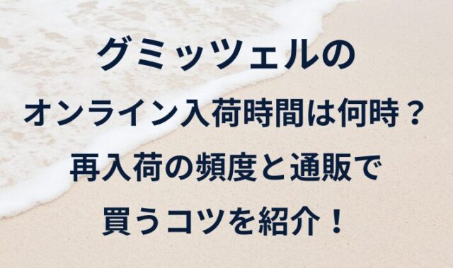 グミッツェルのオンライン入荷時間は何時？再入荷の頻度と通販で買うコツを紹介！